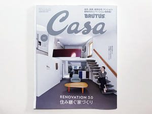 【送料込み・即決】雑誌 Casa BRUTUS 2022年 11月号 vol.271｜RENOVATION 3.0 住み継ぐ家づくり 吉阪隆正の名作住宅を鈴木京香が継承