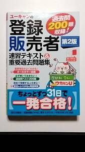 ユーキャンの登録販売者速習テキスト＆重要過去問題集 （ユーキャンの） （第２版） ユーキャン登録販売者試験研究会／編　登販　過去問