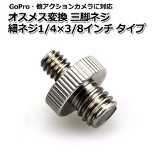 GoPro カメラ アクセサリー オス メス 変換 三脚 ネジ 細ネジ 1/4 × 3/8 インチ パーツ デジタルカメラ アクションカメラ ウェア_画像1