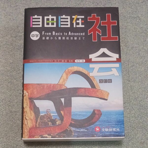 自由自在中学社会　地理・歴史・公民　〔２０１６〕改訂版 由井義通／監修　湯浅清治／他編著 中学 社会