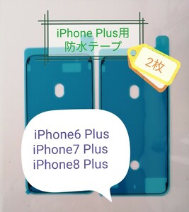 【2枚】 iPhonePlus 防水テープ(黒)　液晶パネル交換修理時、バッテリー交換時に　　iPhone6 Plus iPhone7 Plus 　iPhone8 Plus 対応