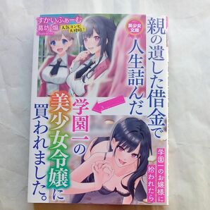 親の遺した借金で人生詰んだ→学園一の美少女令嬢に買われました。