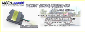走り納めに！　RG250Γ 3型/4型　専用CDI 【MEGA-denshi】1年保証