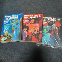 機動戦士ガンダムTHE ORIGIN 公式ガイドブック 全3巻 安彦良和 レア 角川コミックス_画像1