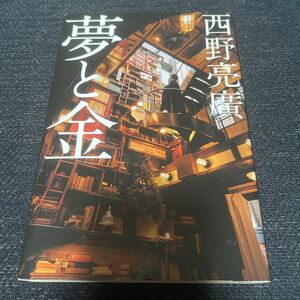 初版 夢と金 西野亮廣 著 幻冬社 ビジネス書 キングコング