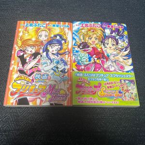 映画 ふたりはプリキュア マックスハート & スプラッシュスター チクタク危機一髪！ KCコミックス 上北ふたご 東堂いづみ コミックなかよし