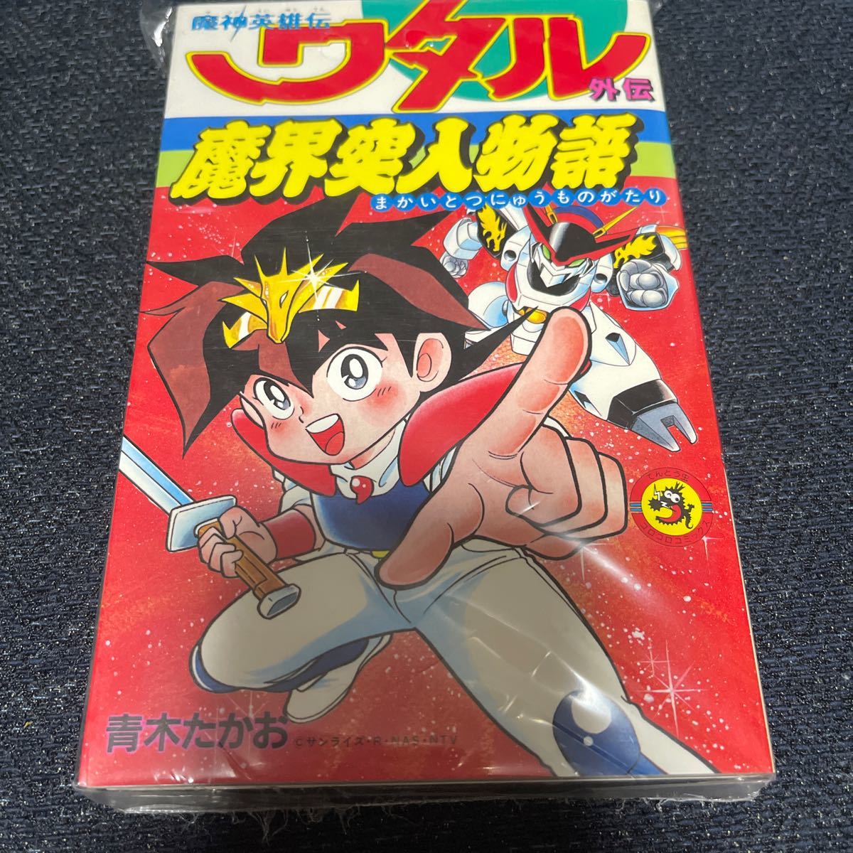 特攻！ゾイド少年隊 青木たかお 小学館 コロコロコミック 初版