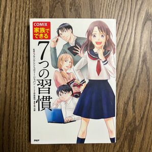 ＣＯＭＩＸ家族でできる７つの習慣 （ＣＯＭＩＸ） フランクリン・コヴィー・ジャパン／監修　伊原直司／シナリオ　雪光貴／漫画