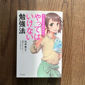 マンガでわかりやすいやってはいけない勉強法 石井貴士／著　酒井だんごむし／シナリオ　さとうねこ／作画