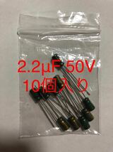 送料63円 【10個入り】2.2μf 50V アルミ電解コンデンサ [2.2uf 2.2uF コンデンサー 新品未使用 修理 電子部品 電子工作 10個セット]_画像1