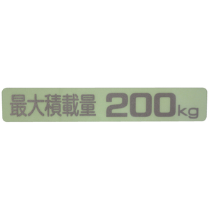 汎用 最大積載量ラベル ステッカー シール デカール 200ｋｇ　( KS-200 ) です。 車検対応