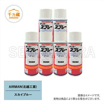 塗料スプレー 北越工業/AIRMAN スカイブルー 300ml 6本セット_画像1