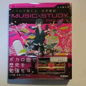 ボカロで覚える 中学歴史 (MUSIC STUDY PROJECT)