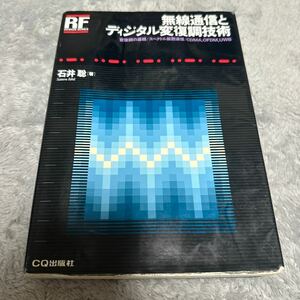 無線通信とディジタル変復調技術　変復調の基礎／スペクトル拡散通信／ＣＤＭＡ，ＯＦＤＭ，ＵＷＢ （ＲＦデザイン・シリーズ） 石井聡／著