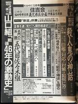 実話時代1991年11月号　住吉会常任相談役・伊藤嘉彦住吉会常任相談役・福田晴暸兄弟盃、五代目佐々木組_画像4