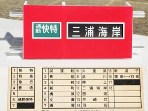 赤い電車　京急ミニチュア方向幕　黒幕　羽田空港開業前　通勤快特&羽田入り　巻取り機付き　現状扱い　輪ゴム劣化あり　京浜急行電鉄