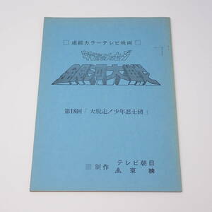 特撮台本 宇宙からのメッセージ 銀河大戦 第18回 大脱走！少年忍士団 石ノ森章太郎