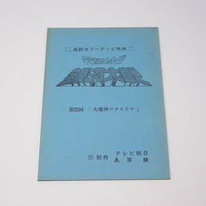 特撮台本 宇宙からのメッセージ 銀河大戦 第22回 大魔神ロクセイヤ 石ノ森章太郎