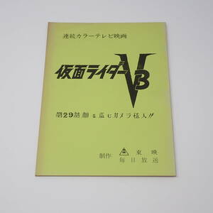 特撮台本 仮面ライダーV3 第29話 顔を盗むカメラ怪人！！ 石ノ森章太郎