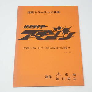 特撮台本 仮面ライダーアマゾン 第20話 モグラ獣人最後の活躍！！ -仮題- 石ノ森章太郎