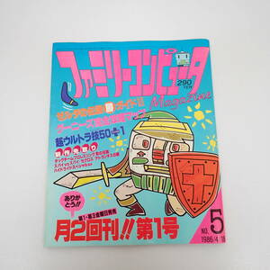ファミリーコンピュータマガジン 1986年4月18日号 NO.5 徳間書店 ファミコン