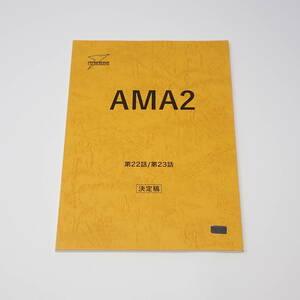特撮台本 AMA2 ウルトラマンデッカー 第22話 衰亡のバズド（仮） 第23話 絶望の空（仮） 決定稿