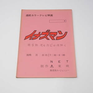 特撮台本 イナズマン 第5話 光るカビは夜歩く 石森章太郎