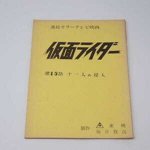 特撮台本 仮面ライダー 第13話 十一人の怪人 石森章太郎