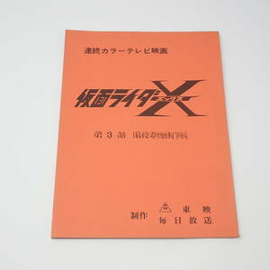 特撮台本 仮面ライダーX 第3話 暗殺毒蜘蛛作戦 石森章太郎