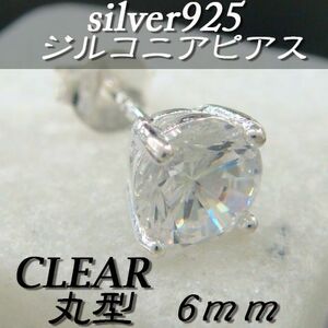 大人気!!ジルコニアピアス クリア 丸型 6ミリ シルバー925 片耳～ F-3