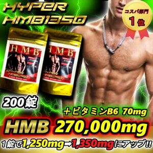 HMB27万超!!　FIRA４袋弱分のHMB量　ハイパーHMB1350　200錠 【マイプロテイン3本分／ビルドマッスル・メタルマッスル6袋分】