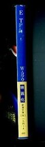 映画/「E.T.　（THE EXTRA-TERRESTRIAL）」　初版　帯付　写真カバー　W・コツウィンクル　池央耿/訳・解説4頁　新潮社・新潮文庫_画像2