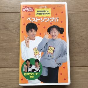 VHS　NHKビデオ　おかあさんといっしょ　あゆみおねえさんとけんたろうおにいさんの　ベストソング17　ビデオテープ