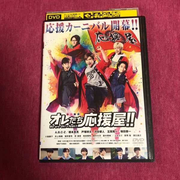 【レンタル落ち】オレたち応援屋DVD【送料無料/匿名配送】A.B.C-Z 