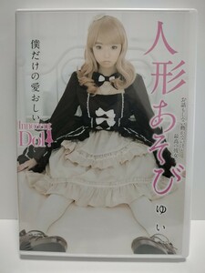 新品イノセント　人形あそび/早乙女ゆい