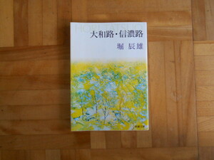 堀辰雄　「大和路・信濃路」　新潮文庫