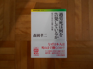 過労死は何を告発しているか　現代日本の企業と労働 （岩波現代文庫　社会　２６２） 森岡孝二／著