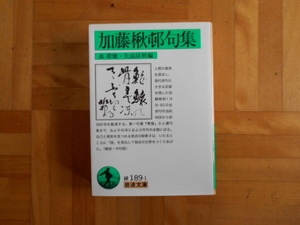 森澄雄・矢島房利　「加藤楸邨句集」　岩波文庫