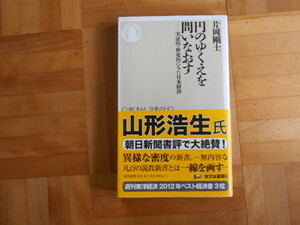 片岡剛士　「円のゆくえを問いなおすー実証的・歴史的にみた日本経済」　ちくま新書