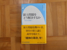 和田春樹　「領土問題をどう解決するかー対立から対話へ」　平凡社新書_画像1