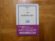上田閑照編　「西田幾多郎とは誰か」　岩波現代文庫_画像1