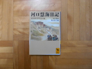 河口慧懐「河口慧海日記ーヒマラヤ・チベットの旅」　講談社学術文庫