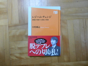 中野剛志　「レジーム・チェンジー恐慌を突破する逆転の発想」　NHK出版新書