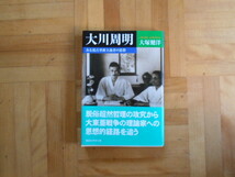 大塚健洋　「大川周明ーある復古革命主義者の思想」　講談社学術文庫_画像1