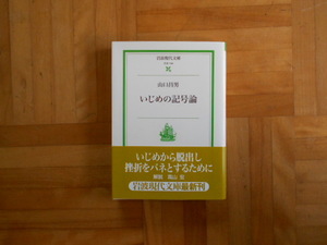 山口昌男　「いじめの記号論」　岩波現代文庫