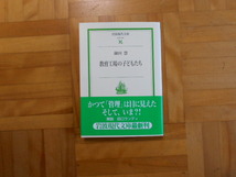 鎌田慧　「教育工場の子どもたち」　岩波現代文庫_画像1