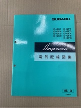 スバル　インプレッサ　GC8　電気配線図集 電子制御装置 トラブルシューティングマニュアル　2冊セット　サービスマニュアル　95.9_画像2