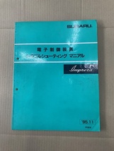 スバル　インプレッサ　GC8　電気配線図集 電子制御装置 トラブルシューティングマニュアル　2冊セット　サービスマニュアル　95.9_画像3