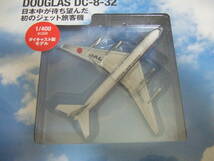 f395 未開封！デアゴスティーニ　JAL旅客機コレクション　NO.14 DC-8　1/400 DOUGLAS DC-8-32　未使用_画像3