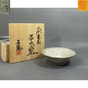 【風車】京焼 川尻一寛 造　刷毛目　平茶碗▲共箱・共布▲京都生まれ　日展理事　清水六兵衛に師事　京都清水焼禎山窯窯元3代目 茶道具